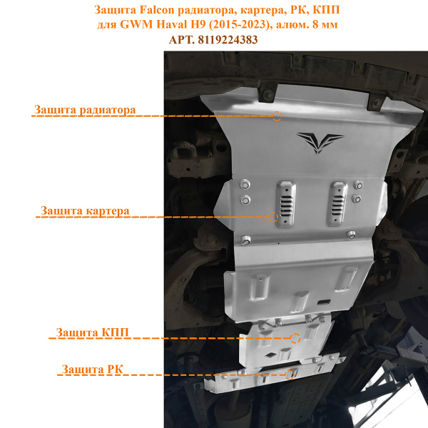 Защита Falcon радиатора, картера, РК, КПП для GWM Haval H9 (2015-2023), алюм. 8 мм