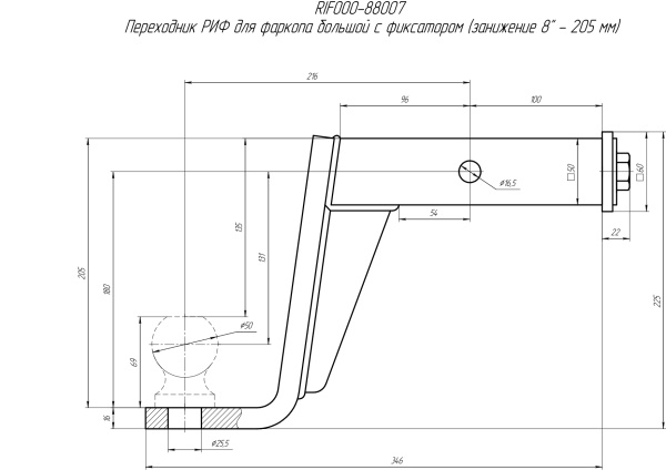 Переходник РИФ для фаркопа большой с фиксатором (занижение 8" - 205 мм)