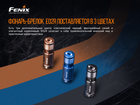 5 Фонарь Fenix E02R коричневый 200 люмен