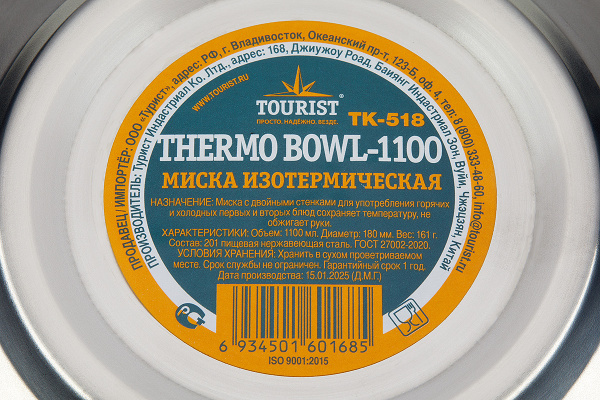 Миска изотермическая THERMO BOWL-1100 TOURIST, нержавеющая сталь, d 18 см, 1100мл.