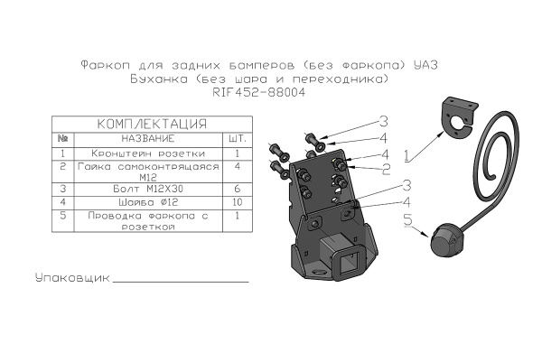 Фаркоп РИФ для задних бамперов РИФ старого образца УАЗ Буханка (без шара и переходника)