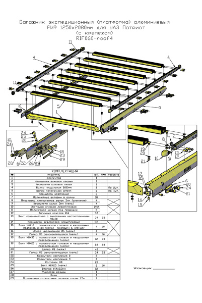 Багажник экспедиционный (платформа) алюминиевый РИФ 1250x2080 мм для УАЗ Патриот (с крепежом)