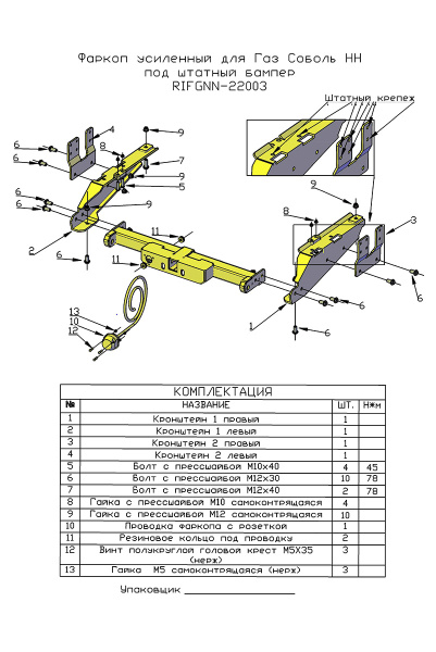 Фаркоп РИФ усиленный для ГАЗ Соболь NN под штатный бампер (без шара и переходника)